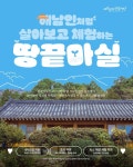 해남군 문화관광재단, 체류형 관광상품 ‘땅끝마실’ 인기리에 운영 중