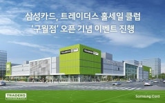 삼성카드, 트레이더스 홀세일 클럽 구월점 오픈 기념 이벤트 진행