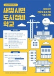 수원시, 제4기 새빛시민 도시정비학교 교육생 모집