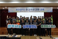 남부발전, ‘협력사와 함께하는 KOSPO 환경교육’ 실시