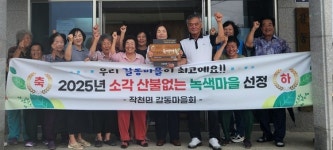 강진군 작천면 갈동마을, 소각 산불없는 녹색마을 선정