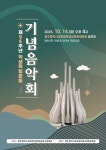 광주 학생독립운동기념회관, ‘학생독립운동 기념음악회’ 연다