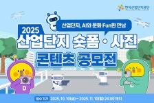 한국산업단지공단, ‘2025 산업단지 숏폼·사진 공모전’ 개최