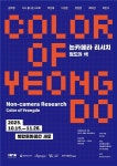 부산복합문화공간 새모, ‘영도의 색’ 전시 개최