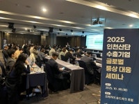 한국산업단지공단, ‘2025 인천산단 글로벌 통상 대응 패키지 프로그램’ 운영