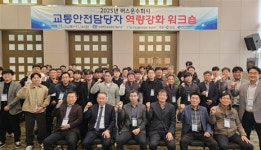 교통안전공단 경남, 버스운수사 교통안전담당자 역량강화 워크숍