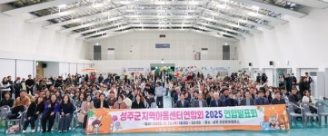 성주군지역아동센터, 연합발표회 성료