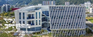 인제 청소년문화의집 활기 가득
