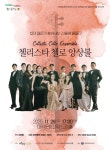 대구 남구 대덕문화전당 ‘첼리스타 첼로 앙상블’ 개최