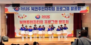 인제 북면 주민자치프로그램 발표회 성료