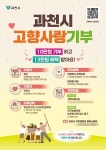 과천을 밝히는 온정의 손길…과천시, 고향사랑기부제 호응 이어져