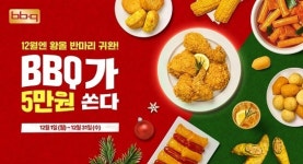 BBQ, 자사앱서 ‘쿠폰팩’ 증정 이벤트 진행