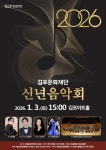 ′경기병′ 서곡으로 여는 새해…김포문화재단 김포아트홀, 신년 음악회 개최