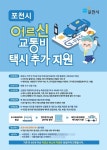 “버스만으론 부족”…포천시, 어르신 택시비도 분기 환급