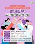 양주시, 회암사지 주민협의체 위원 모집…오는 16일까지 접수