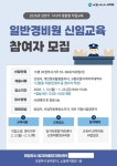 의정부시, 상반기 일반경비원 신임교육 15명 모집