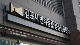 우리 김포로 이사갈래?”…김포시 반려동물 공공진료센터, 만족도 92점