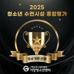 기장청소년센터, 청소년수련시설 종합평가 ‘우수’ 등급