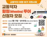 파주시 교통약자이동지원센터, 휠링 투어 모집