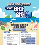 수협중앙회, 바다 정화 운동 ‘모두의 바다 함께海’ 캠페인 진행