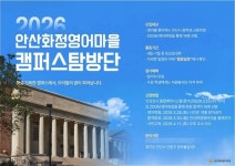 안산시, 화정영어마을 글로벌리더스 캠퍼스탐방단 모집