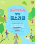 양평군, 오는 29일 물소리길 5코스(용문역~원덕역)에서 물소리길 걷기 행사 진행