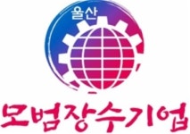 건일기술단주 | 울산시, 올해 모범장수기업 5개 사 선정