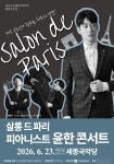 여주세종문화관광재단, 살롱 드 파리 : 피아니스트 윤한 콘서트 개최