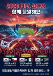 평창유산재단, 올림픽플라자서 2026 북중미 월드컵 응원전 개최