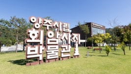 양주시립회암사지박물관 증축 적정...오는 2028년 개관 목표