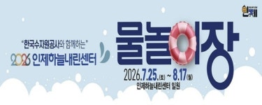 인제 하늘내린센터 물놀이장 25일 개장