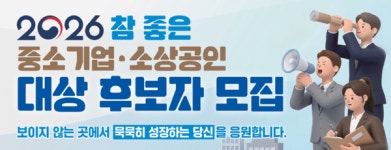 IBK기업은행, 2026 참 좋은 중소기업·소상공인 대상 공모