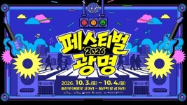 광명시 철산로 8차선 뚫고 페스티벌 광명 개막…10CM-김종서 등 총출동
