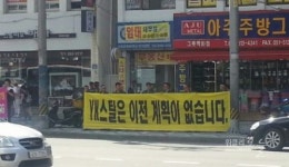 YK철강 노동자들, 대림e편한세상 아파트 건립 반대 나선 이유는