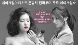 루고스메이크업스튜디오 | 문송희 메이크업스튜디오, 메이크업쇼 파주부터 전국투어 시작
