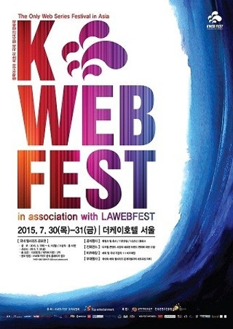 웹시리즈 전문 국제영화제 'K웹페스트' 7월말 서울 개최