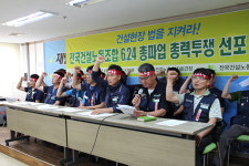건설노조, 근로자 고용 개선 요구… 24일 총파업