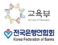 전국은행연합회·교육부 자유학기제 위한 업무협약체결