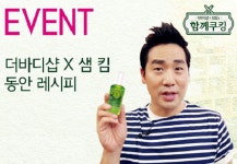 더바디샵, 샘킴과 콜라보레이션 이벤트 진행