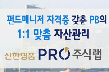 신한금융투자, 신한명품 프로 주식랩 1000억원 돌파