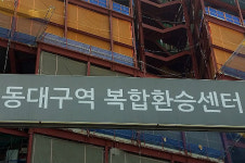 동대구역 복합환승센터 붕괴사고…부실시공 때문