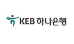 KEB 하나은행, 대규모 신입 행원 공채···18일까지 서류 접수