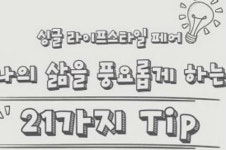 현대백화점, 싱글족 위한 체험··· 싱글 라이프 페어