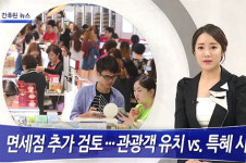 위클리 조은뉴스.방송 | [위클리오늘 & tvK 주말뉴스] 간추린 뉴스…면세점 추가검토 外