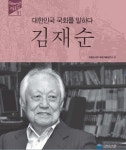국회도서관, 고(故) 김재순 의장의 생애를 담은 구술총서 발간