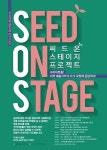 구리아트홀, 지역예술가 발굴 위한 씨드 온 스테이지 프로젝트 진행