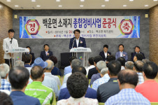 충북 제천시, 백운면소재지 종합정비사업 준공식