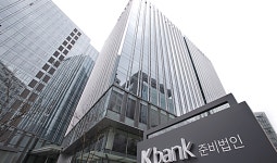 국내 첫 인터넷은행 K뱅크, 이르면 다음달 중순 문 열듯