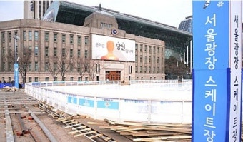 서울시, 서울광장 스케이트장 올해는 휴장키로 결정
