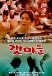 영화 갯마을, 열아홉 갯마을 과부의 인생유전 그린 문예영화